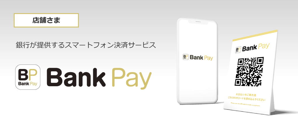銀行が提供するスマートフォン決済サービス BankPay