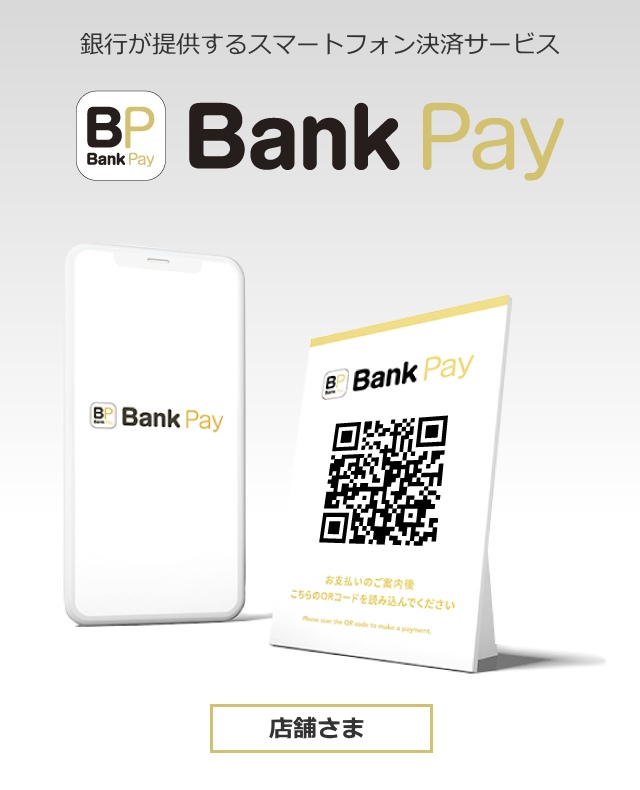 銀行が提供するスマートフォン決済サービス BankPay