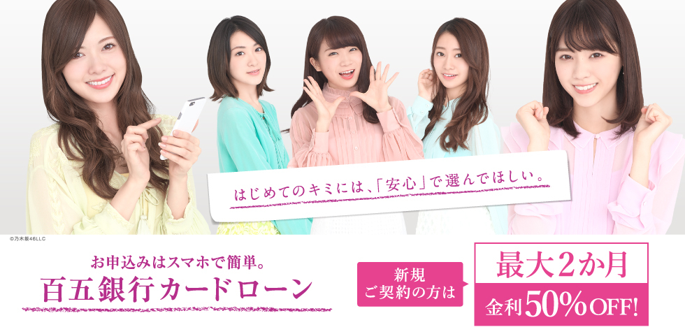 お申込みはスマホで簡単。百五銀行カードローン 新規ご契約の方は最大2か月金利50%OFF!