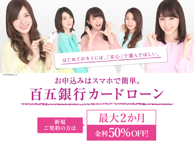 お申込みはスマホで簡単。百五銀行カードローン 新規ご契約の方は最大2か月金利50%OFF!