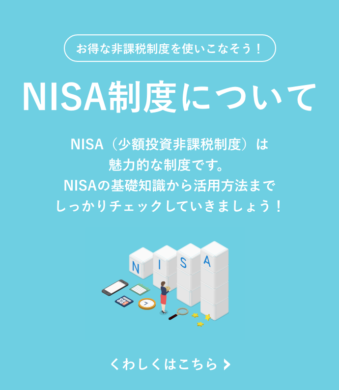 NISA制度について