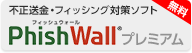 不正送金・フィッシング対策ソフト PhishWall