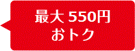 最大432円おトク