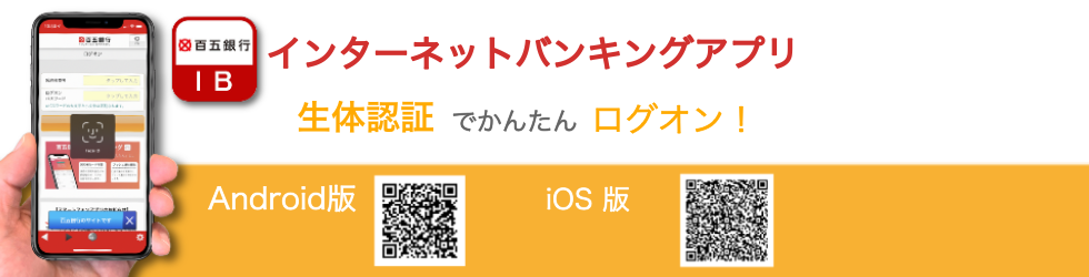 インターネットバンキングアプリが新しくなりました 指紋認証でかんたんログオン！