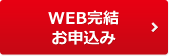 WEB完結 お申込み