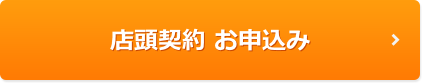 店頭契約 お申込み