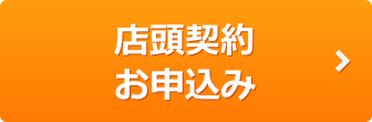 店頭契約 お申込み