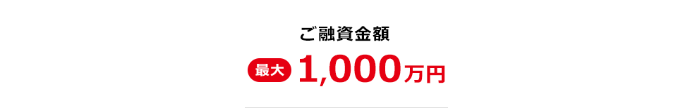 ご融資金額最大1000万円 ご来店不要のWEB完結型なら最大500万円