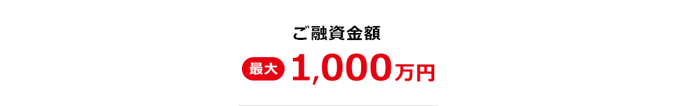 ご融資金額最大1000万円