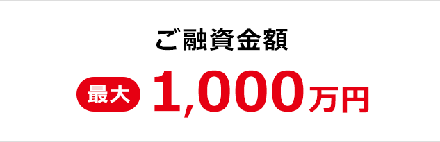 ご融資金額最大1000万円