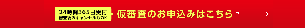 仮審査のお申込みはこちら