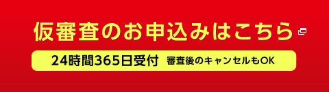 仮審査のお申込みはこちら