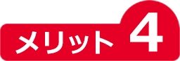 メリット4