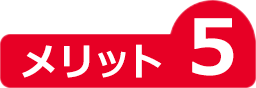 メリット5