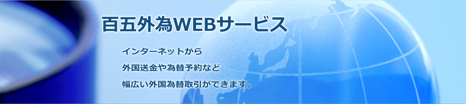 百五外為WEBサービス