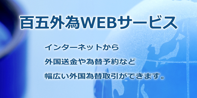 百五外為WEBサービス