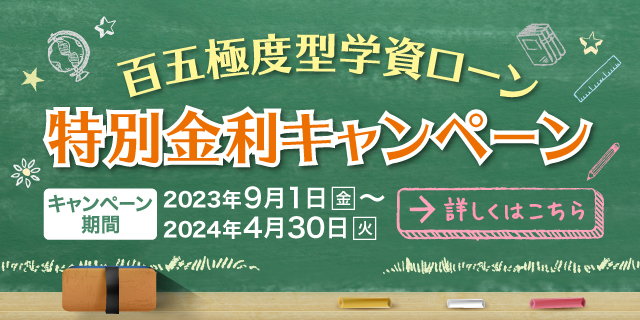 百五極度型学資ローン