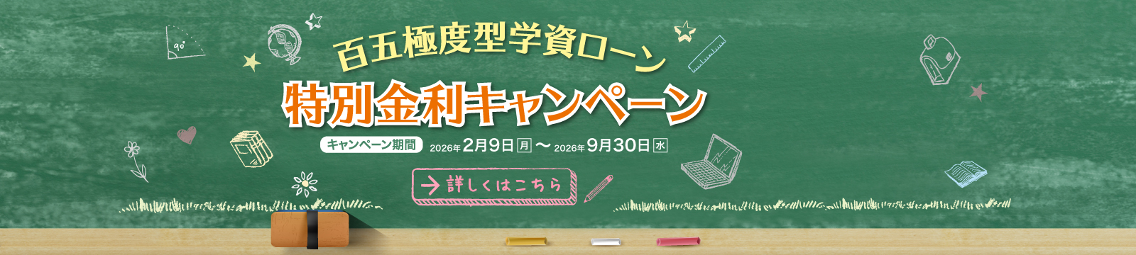 百五極度型学資ローン特別金利キャンペーン