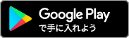 Google Playで手に入れよう