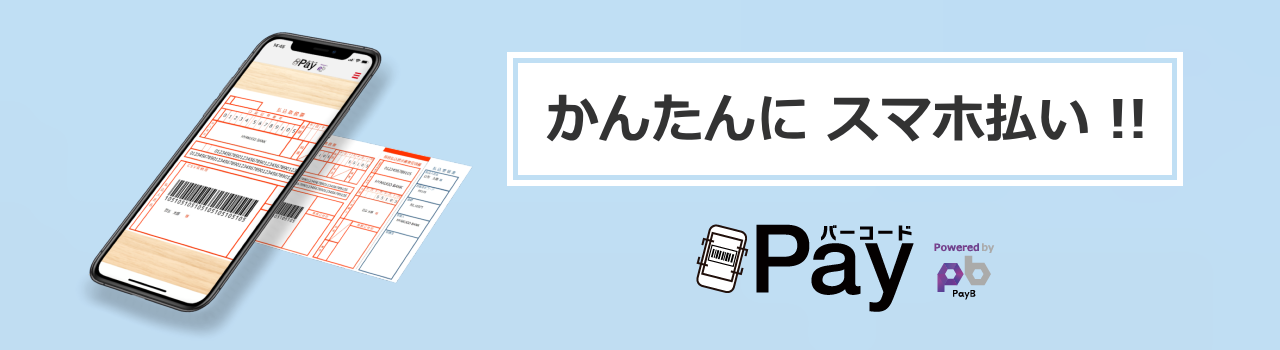 コンビニへ行かずにスマホでお支払い