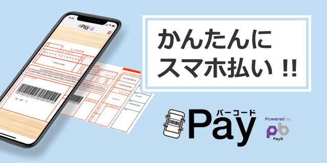 コンビニへ行かずにスマホでお支払い