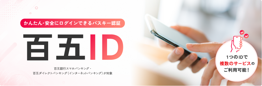 百五IDについて