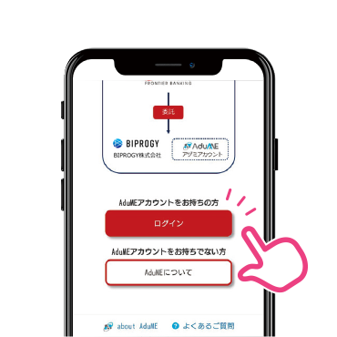 AduMEアカウントにログイン