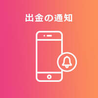 出金の通知