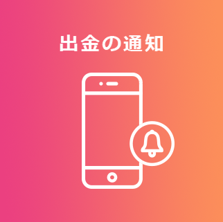出金の通知