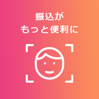 振込がもっと便利に