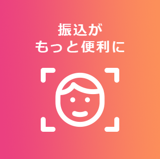 振込がもっと便利に