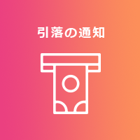 引落の通知