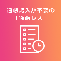 通帳記入が不要の「通帳レス」
