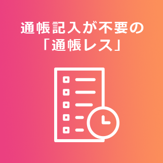 通帳記入が不要の「通帳レス」