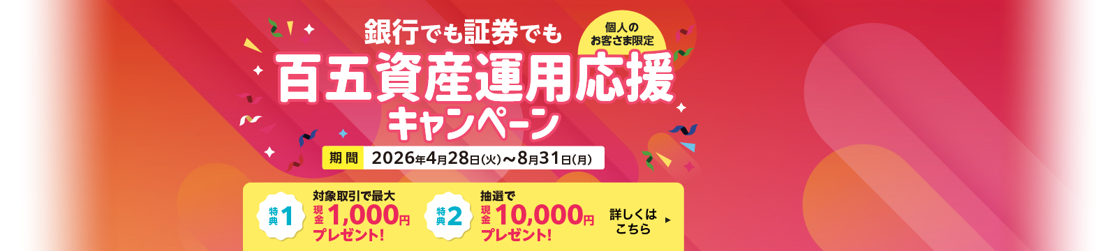 百五資産運用応援キャンペーン