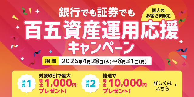 百五資産運用応援キャンペーン