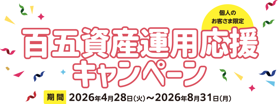 百五銀行 百五資産運用応援キャンペーン