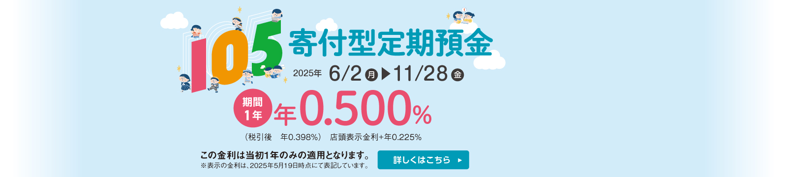 105寄付型定期預金