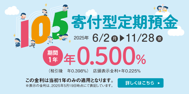 105寄付型定期預金