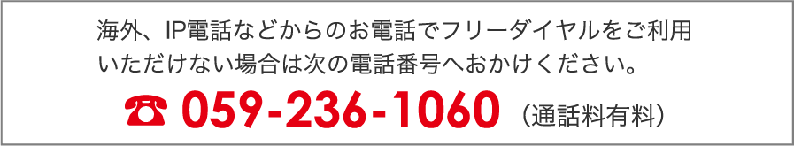 ご利用いただけない地域のお客さまは次の電話番号へおかけください。　059-236-1060（通話料有料）