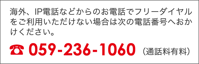 ご利用いただけない地域のお客さまは次の電話番号へおかけください。　059-236-1060（通話料有料）