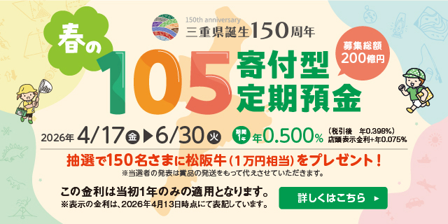 春の105寄付型定期預金