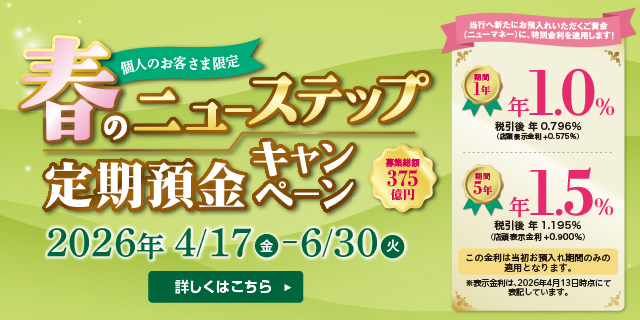 春のニューステップ定期預金キャンペーン