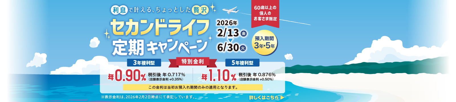 セカンドライフ定期キャンペーン