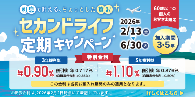 セカンドライフ定期キャンペーン