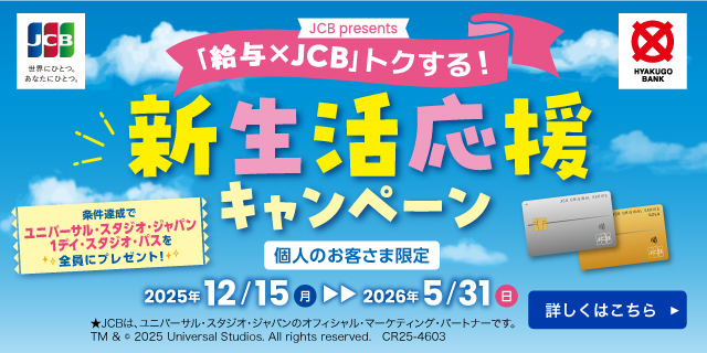 新生活応援キャンペーン