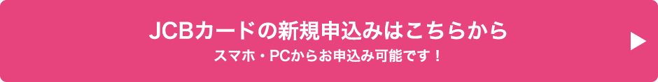 JBCカードの新規申込み