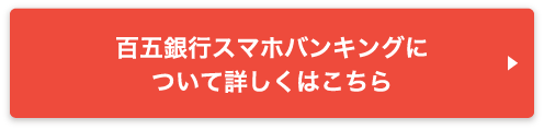 百五銀行スマホバンキングについて詳しくはこちら｜105スマホ定期キャンペーン