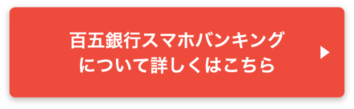 百五銀行スマホバンキングについて詳しくはこちら｜105スマホ定期キャンペーン