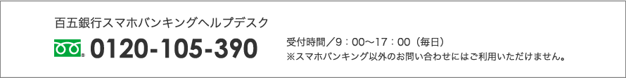 百五銀行スマホバンキングヘルプデスク｜105スマホ定期キャンペーン